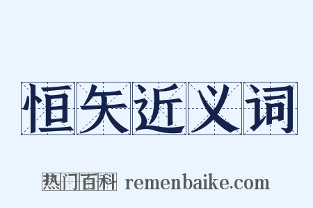 恒矢近义词是什么意思的图片